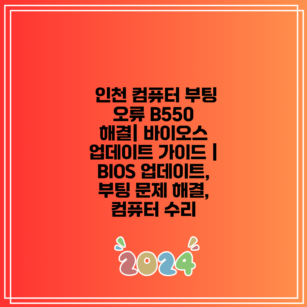  인천 컴퓨터 부팅 오류 B550 해결 바이오스 업데이