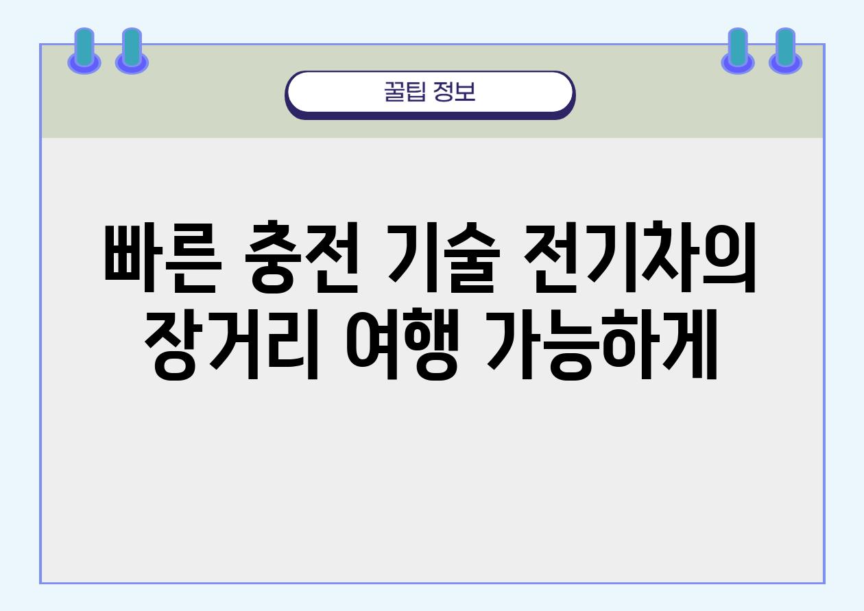 빠른 충전 기술 전기차의 장거리 여행 가능하게