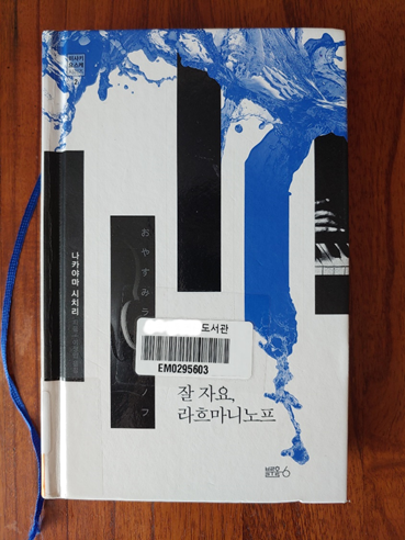  잘자요,라흐마니노프 - 나카야마 시치리