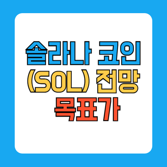 솔라나 코인 전망 ETF 승인 호재 목표가