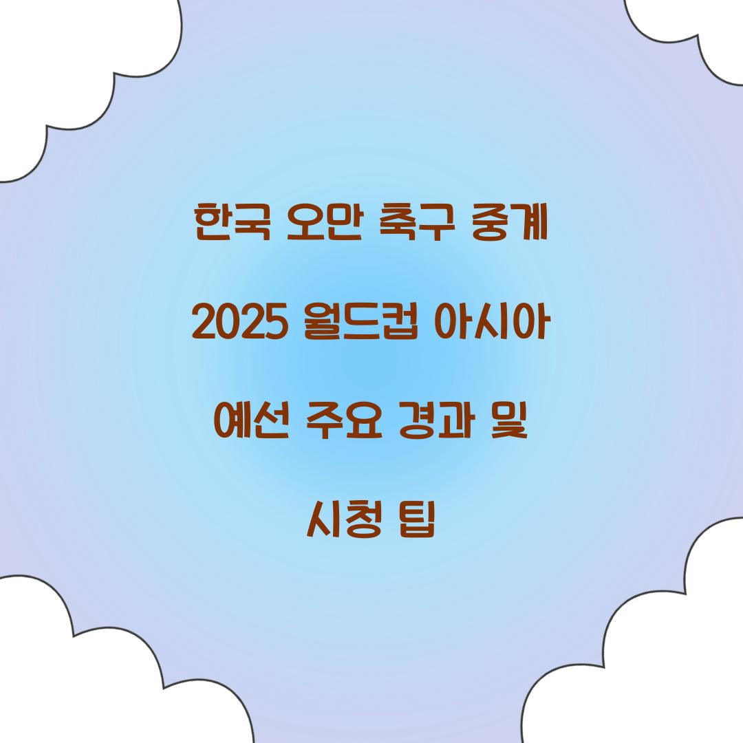 한국 오만 축구 중계