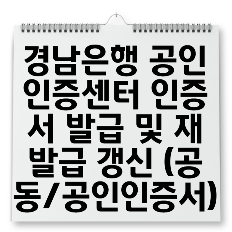 경남은행 공인인증센터 인증서 발급 및 재발급 갱신 (공동공인인증서)