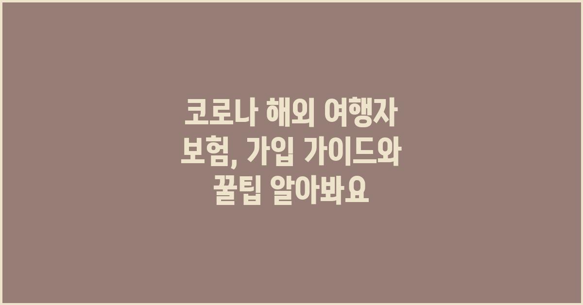 코로나 해외 여행자 보험