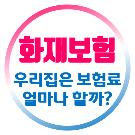  주택화재보험 가격, 우리집으로 가입하면 주택화재보험료 얼마인지 직접 바로 계산할 수 있어요.
