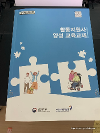 장애인 활동 지원사 학습교재