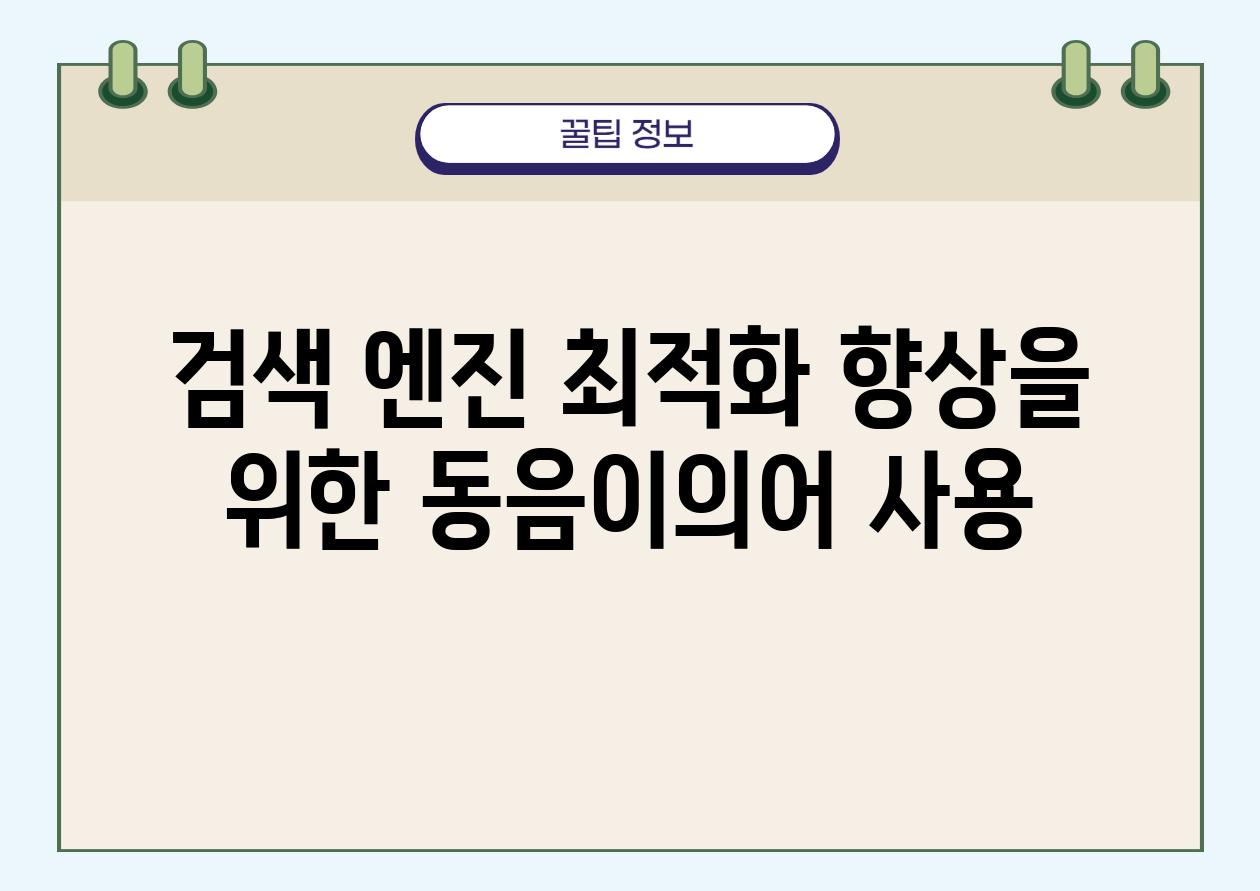 검색 엔진 최적화 향상을 위한 동음이의어 사용