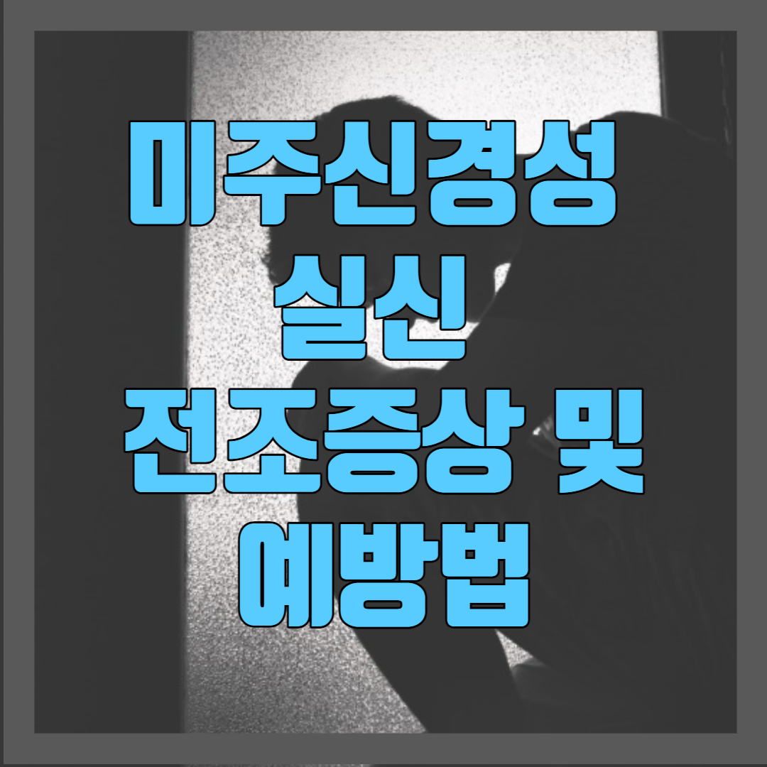  미주 신경성 실신 : 미주 신경성 실신의 이해