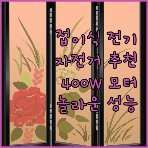 접이식 전기 자전거 추천 400W 모
