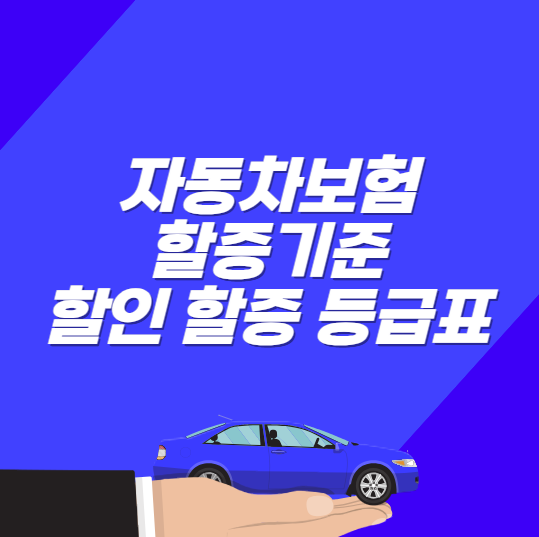 자동차 보험 할증 기준 및 할인 할증 등급 확인하는 방법