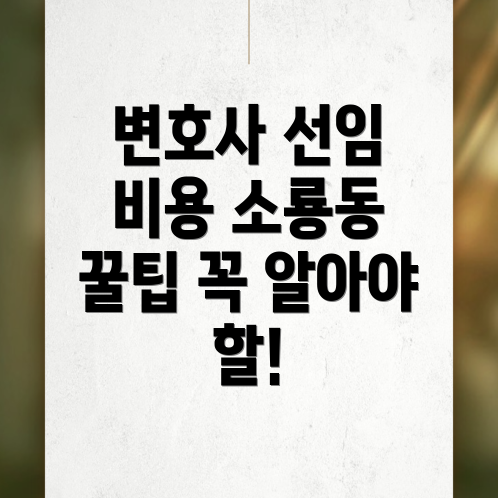 변호사 선임 비용