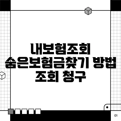 내보험조회 숨은보험금찾기 방법 조회 청구