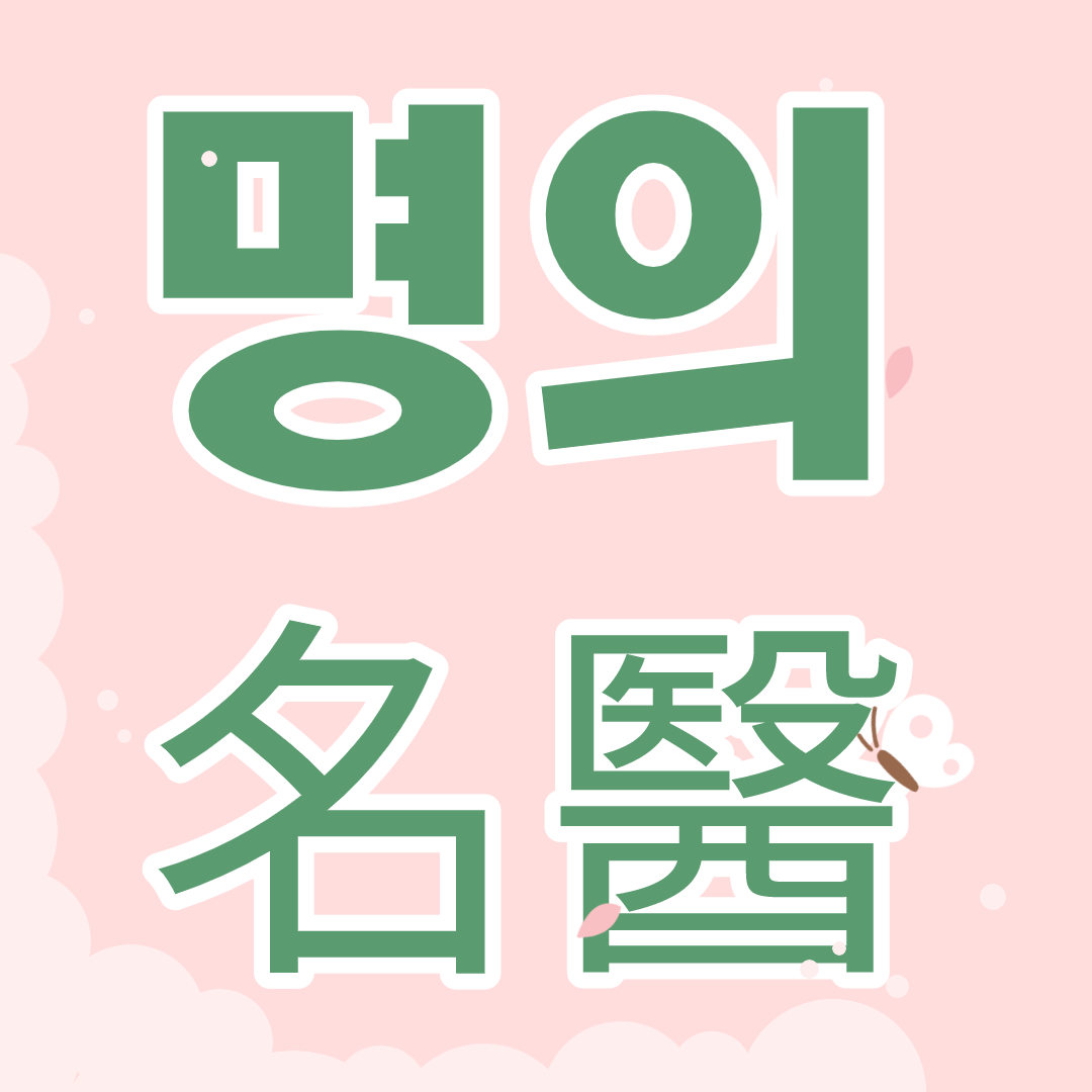  명의(名醫) 정리