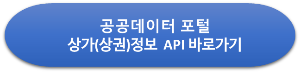 상가(상권)정보_API