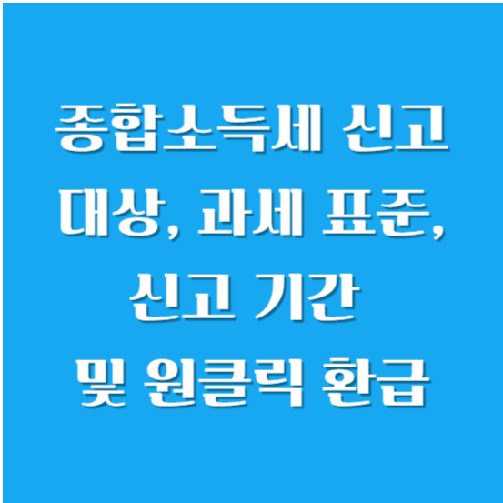 종합소득세 신고 대상, 과세 표준, 신고 기간 및 원클릭 환급