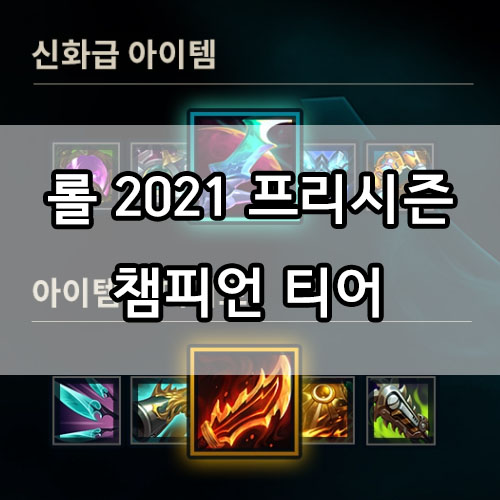  롤 2021 프리시즌 라인별 챔피언 티어