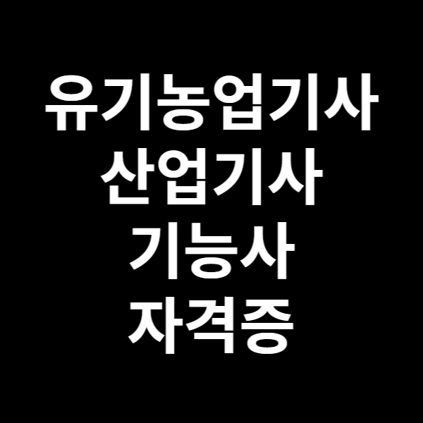  유기농업기사 산업기사 기능사 자격증 시험문제 다운 및 시험정보
