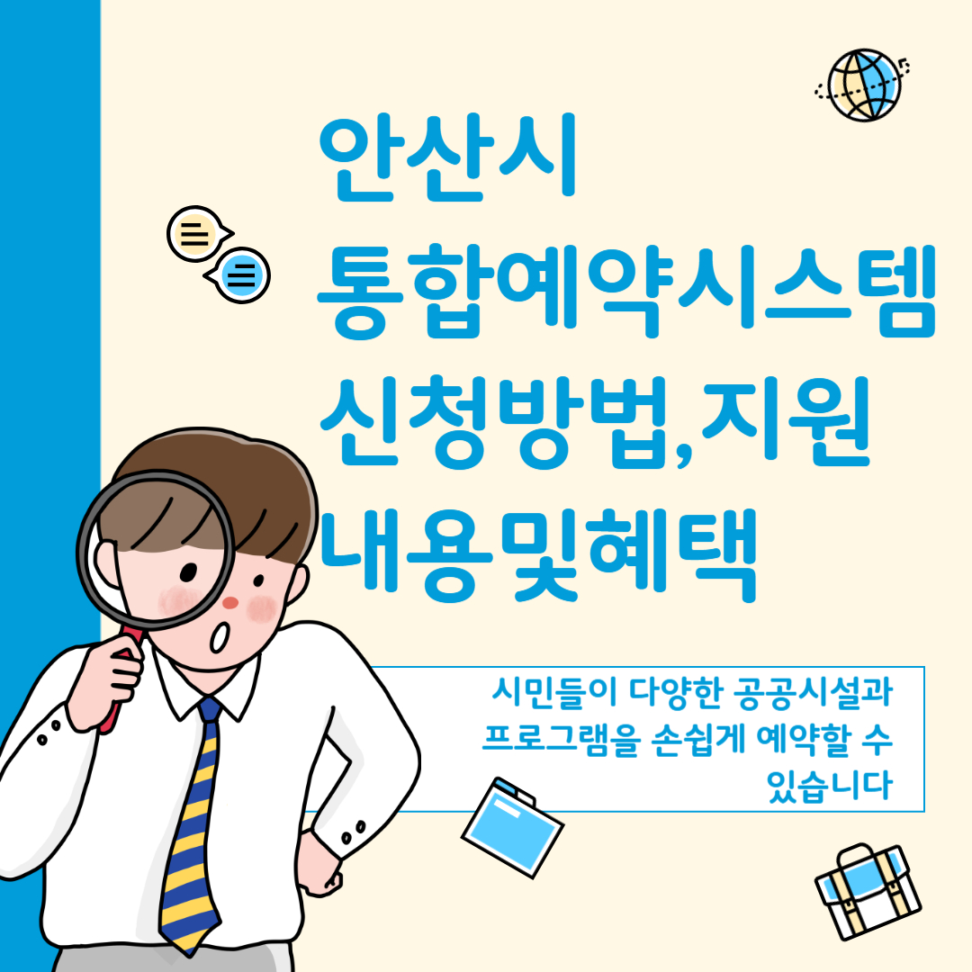 안산시 통합예약시스템 신청방법,지원내용및혜택