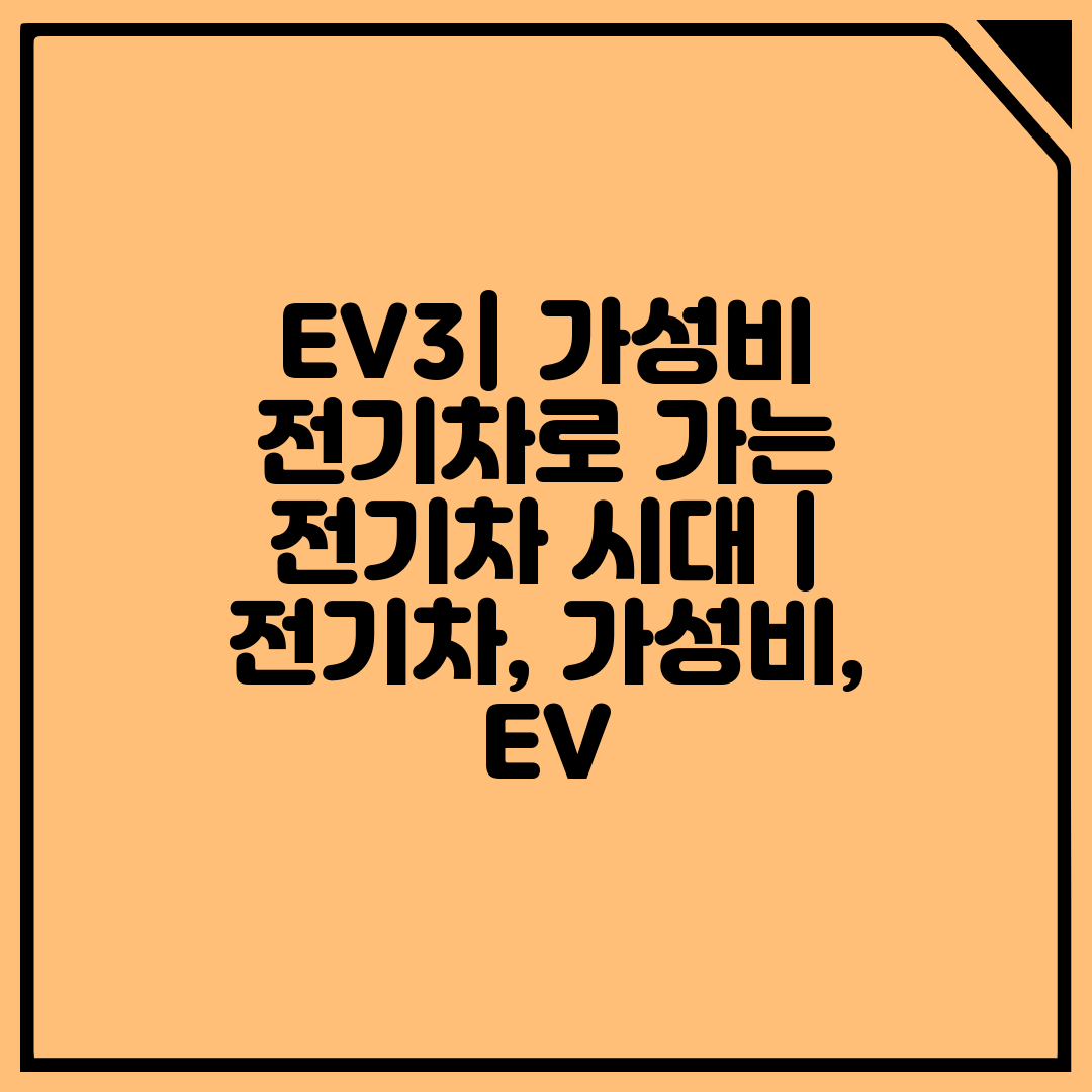 EV3 가성비 전기차로 가는 전기차 시대  전기차, 가