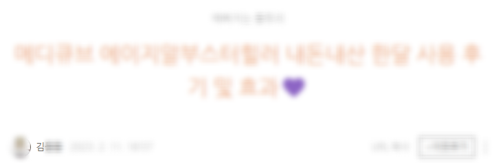 메디큐브 에이지알 후기 선별(광고X 내돈내산O) 메디큐브 에이지알 후기 선별(광고X 내돈내산O)