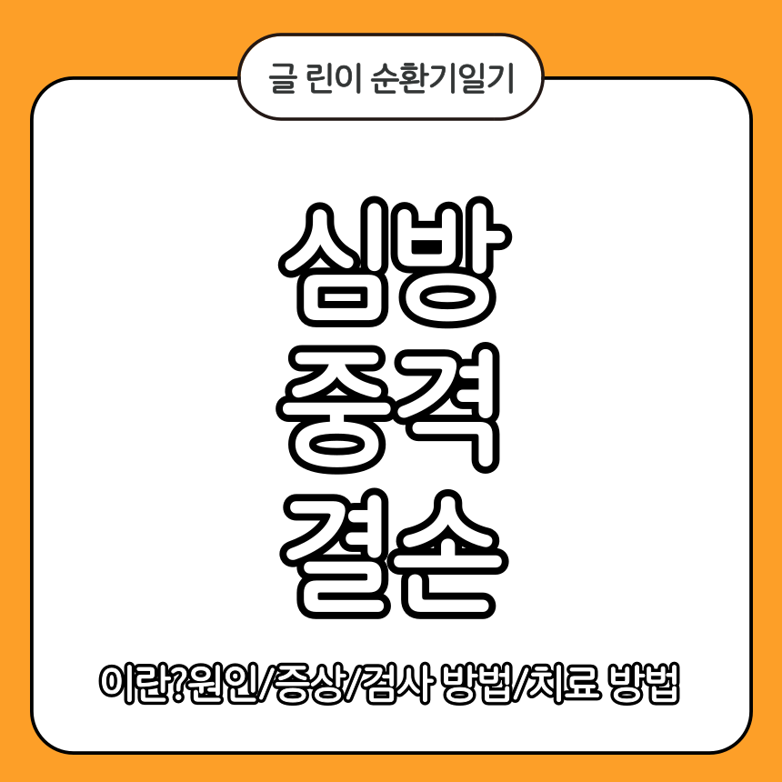 심방 중격 결손