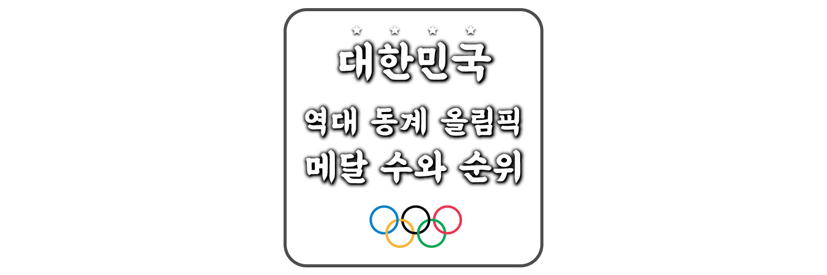 역대 동계 올림픽 메달