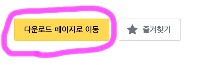 모든 부분을 확인하여 해당된다면 오른쪽 상단에 다운로드 페이지로 이동을 클릭해 줍니다.