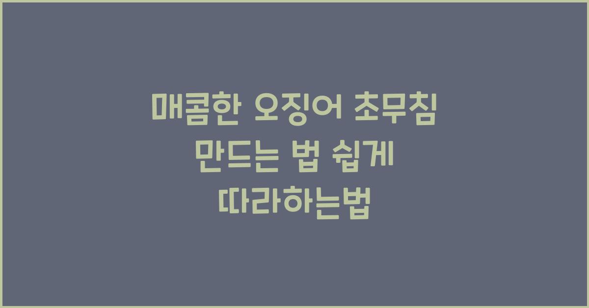 매콤한 오징어 초무침 만드는 법