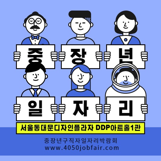  중장년 일자리 박람회