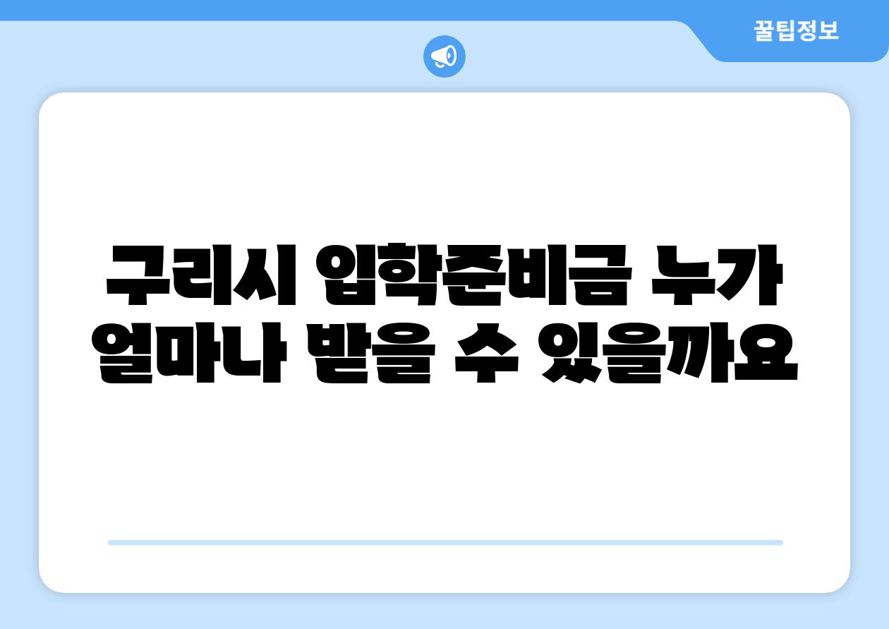 구리시 입학준비금 누가 얼마나 받을 수 있을까요