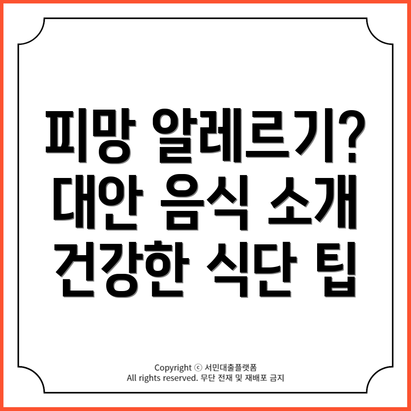 피망 알레르기, 건강한 식단 유지법: 피해야 할 음식과 대안