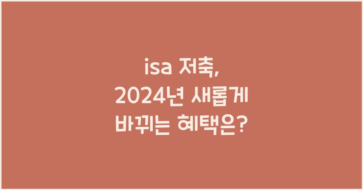 isa 저축