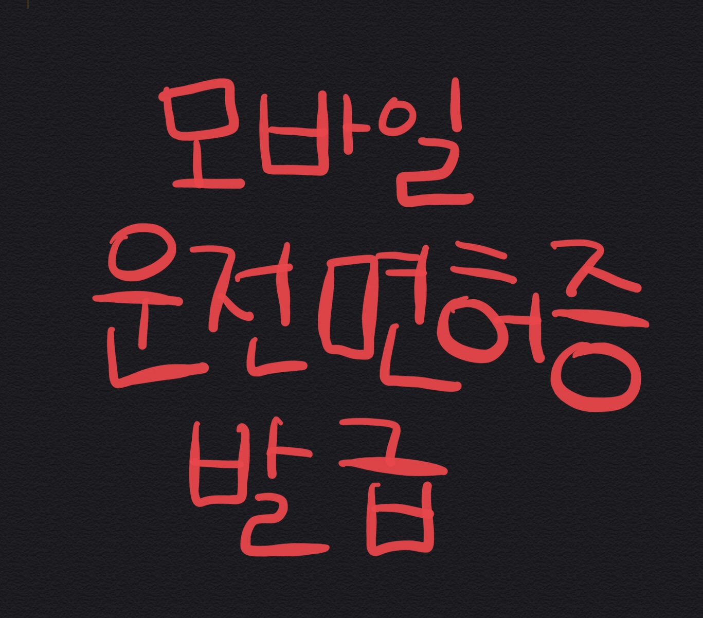  모바일 운전면허증 발급 5분이면 성공!!!