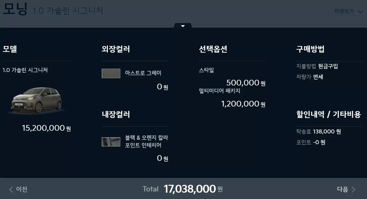 모닝 시그니처 트림으로 가상 견적을 내봤습니다.