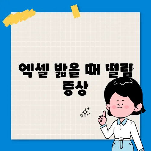 엑셀 밟을 때 떨림 증상, 원인과 대처법