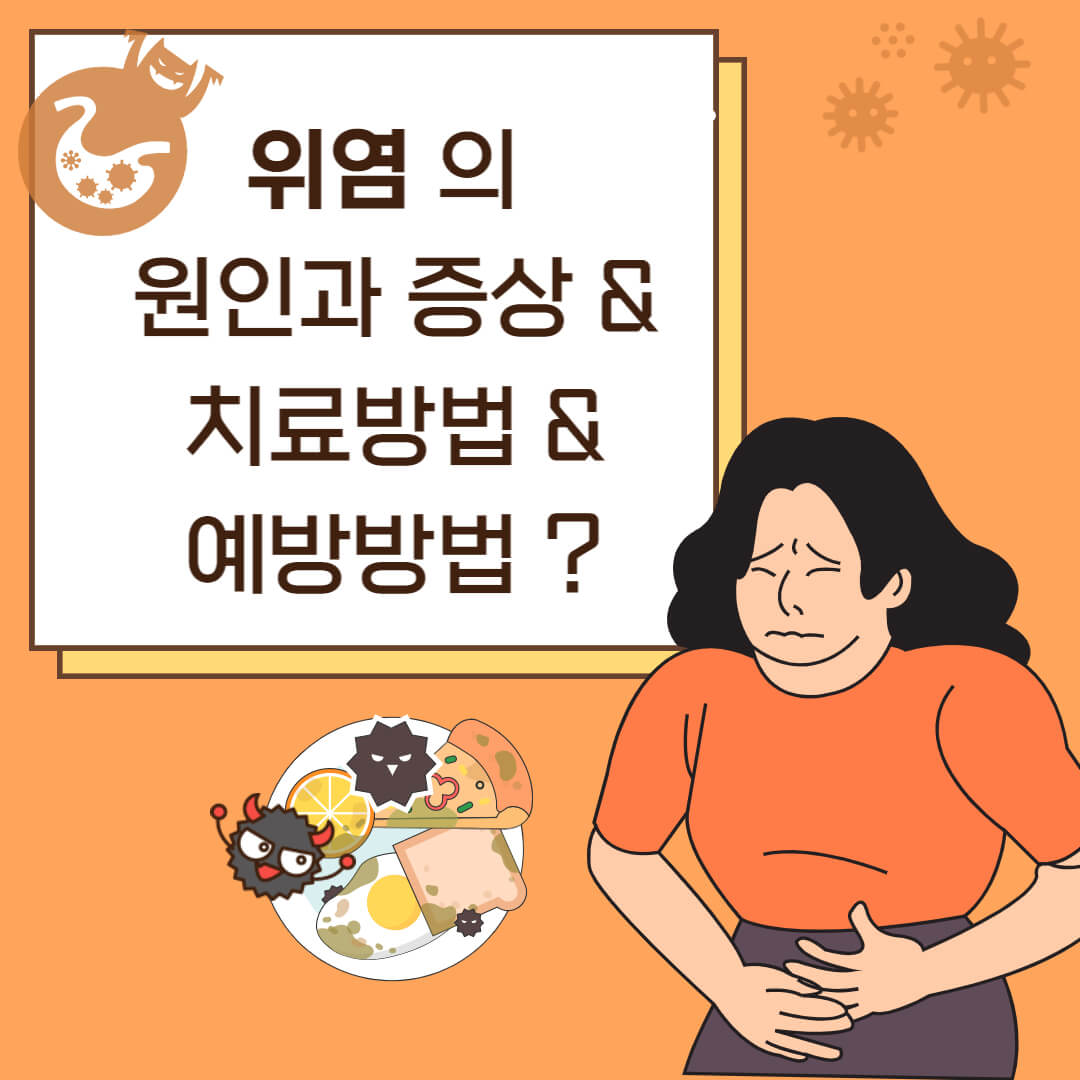 위염의 원인과 증상 및 치료법과 예방 방법(급성위염과 만성위염)