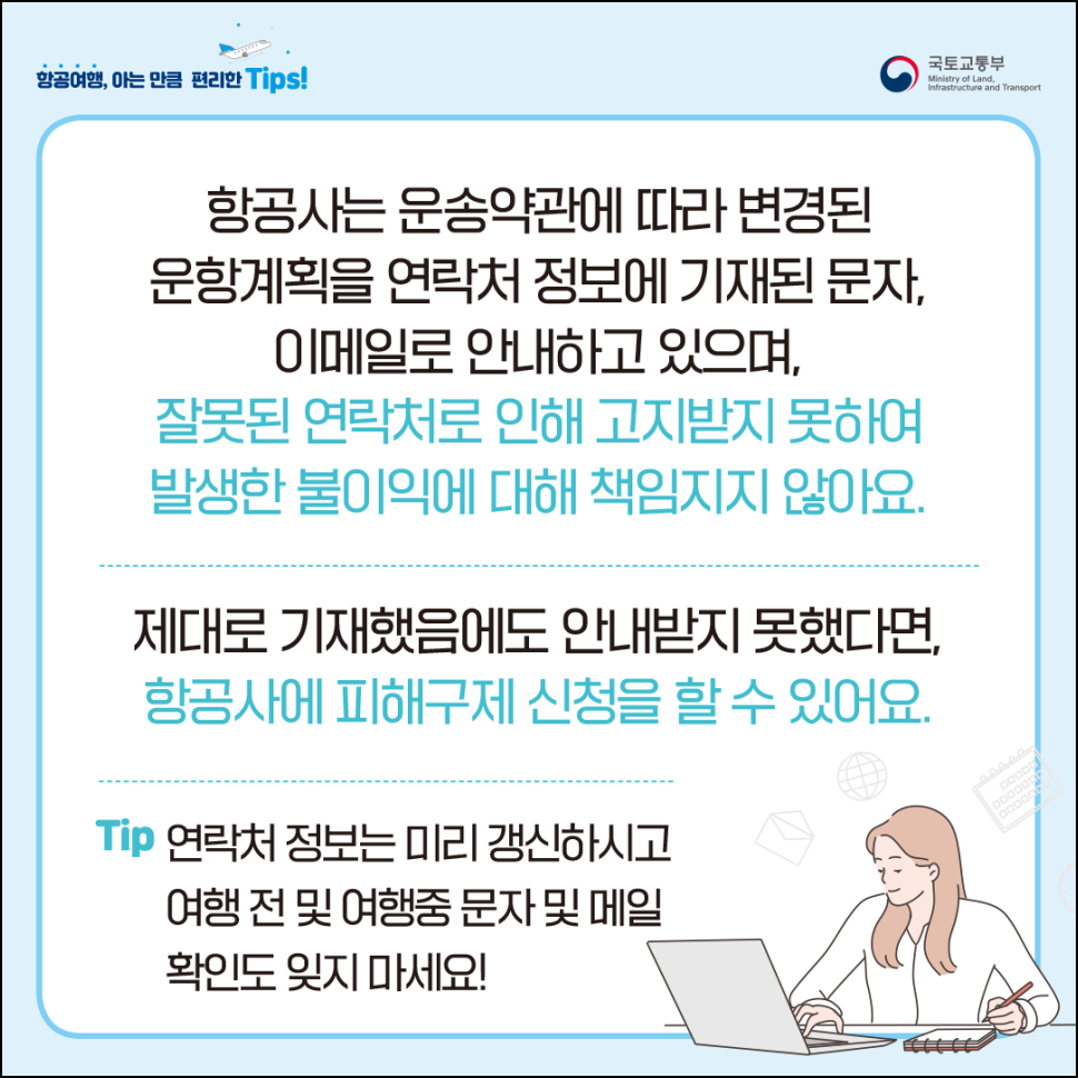 항공여행 개인정보 기재 확인