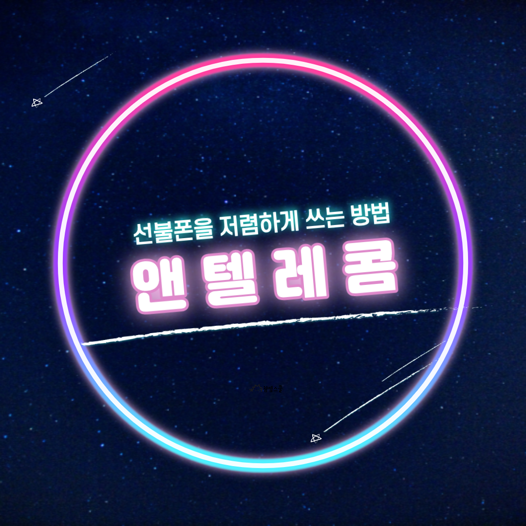  선불폰을 현명하게 사용하는 방법, 앤텔레콤!