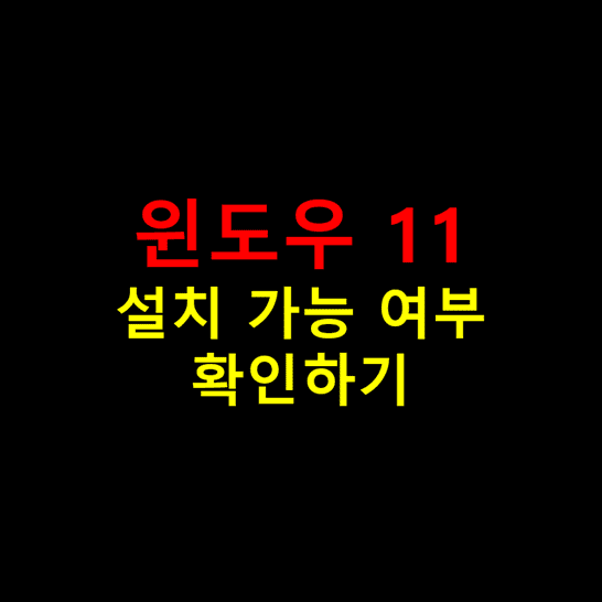 Microsoft-Windows-11-설치-가능-컴퓨터-여부-확인-방법-썸네일