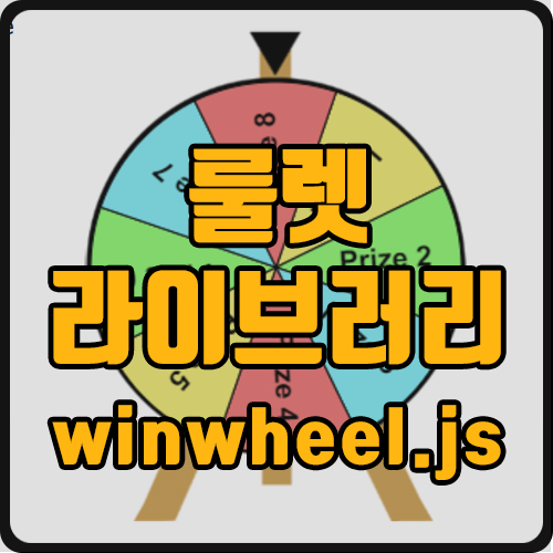  [js] 룰렛 라이브러리 (ft. 돌림판, roulette)