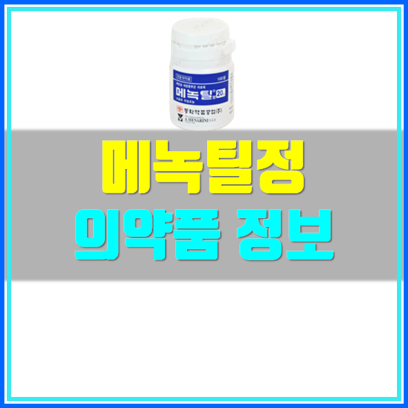  메녹틸정 어떤 의약품인가요?