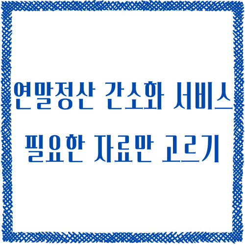 연말정산 간소화 서비스, 유용한 자료 고르는 꿀팁