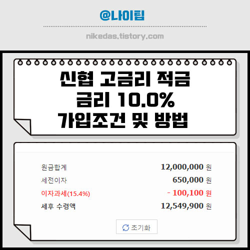 신협 고금리 적금 특판 이율 10.0% 가입 조건 및 방법 (오산신협 온가족 정기적금)