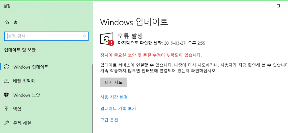  [Windows] 윈도우 업데이트 오류 해결 방법 - "장치에 중요한 보안 및 품질 수정이 누락되어 있습니다."
