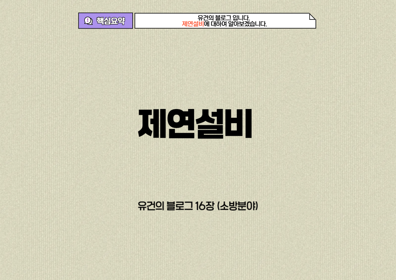 제연설비