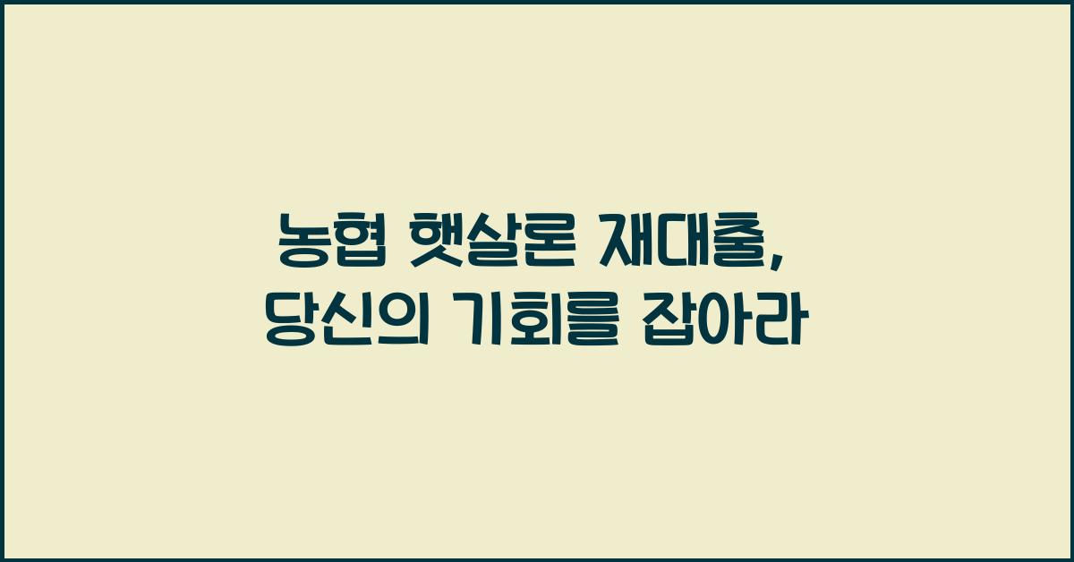 농협 햇살론 재대출