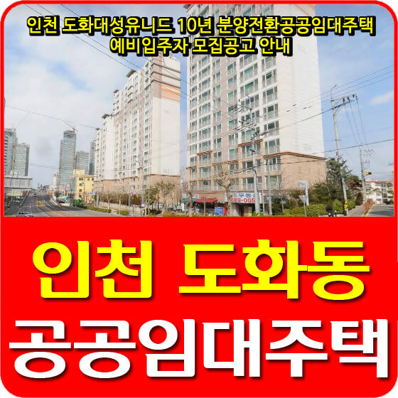 인천 도화대성유니드 10년 분양전환 공공임대주택 예비입주자 모집공고 안내