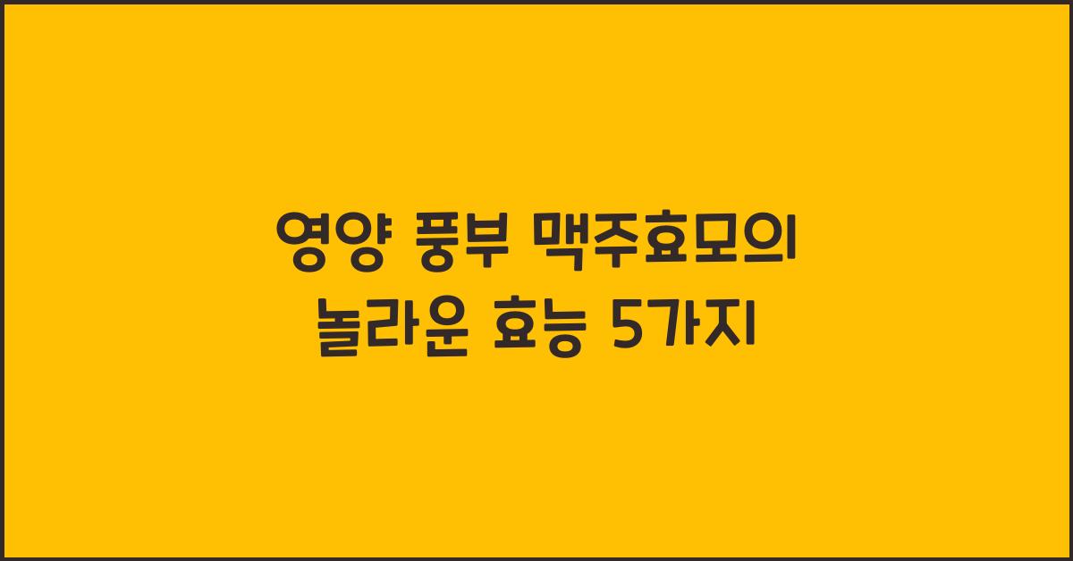 영양 풍부 맥주효모