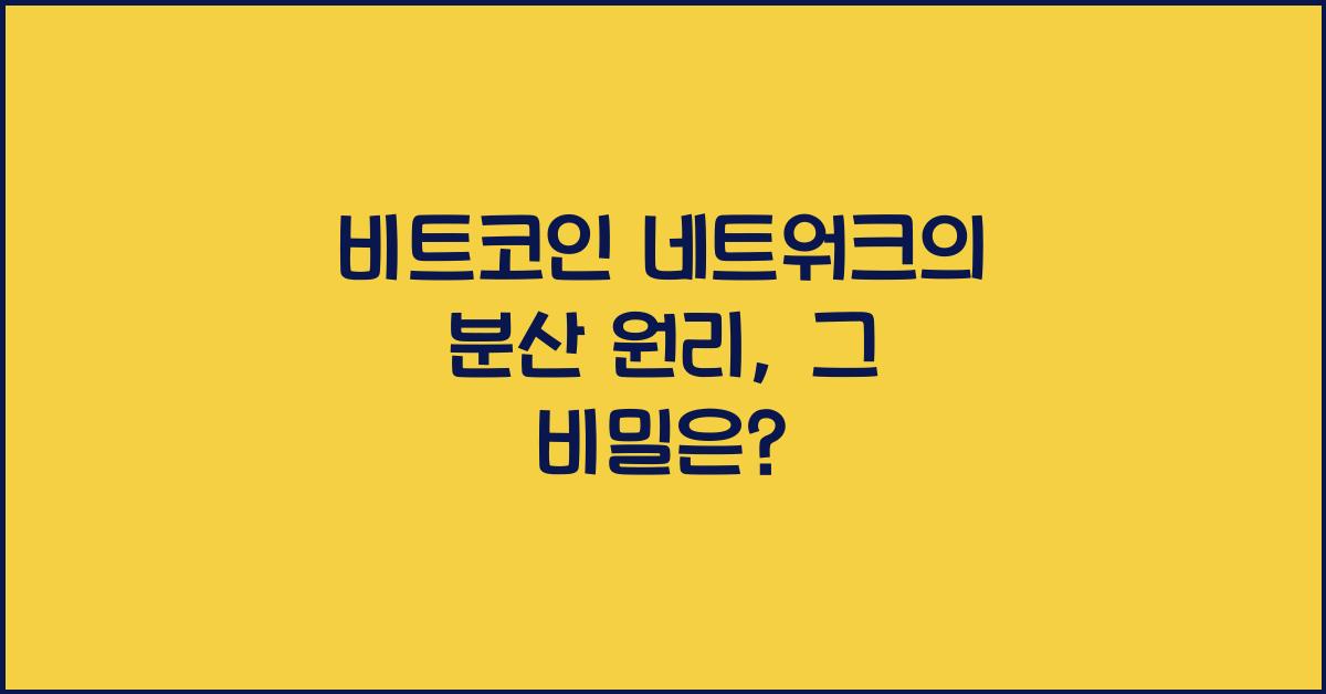 비트코인 네트워크의 분산 원리