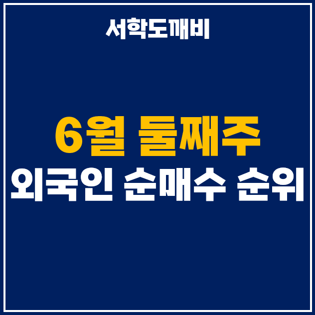  6월 둘째주 외국인 투자자 순매수 상위 국내 주식 순위