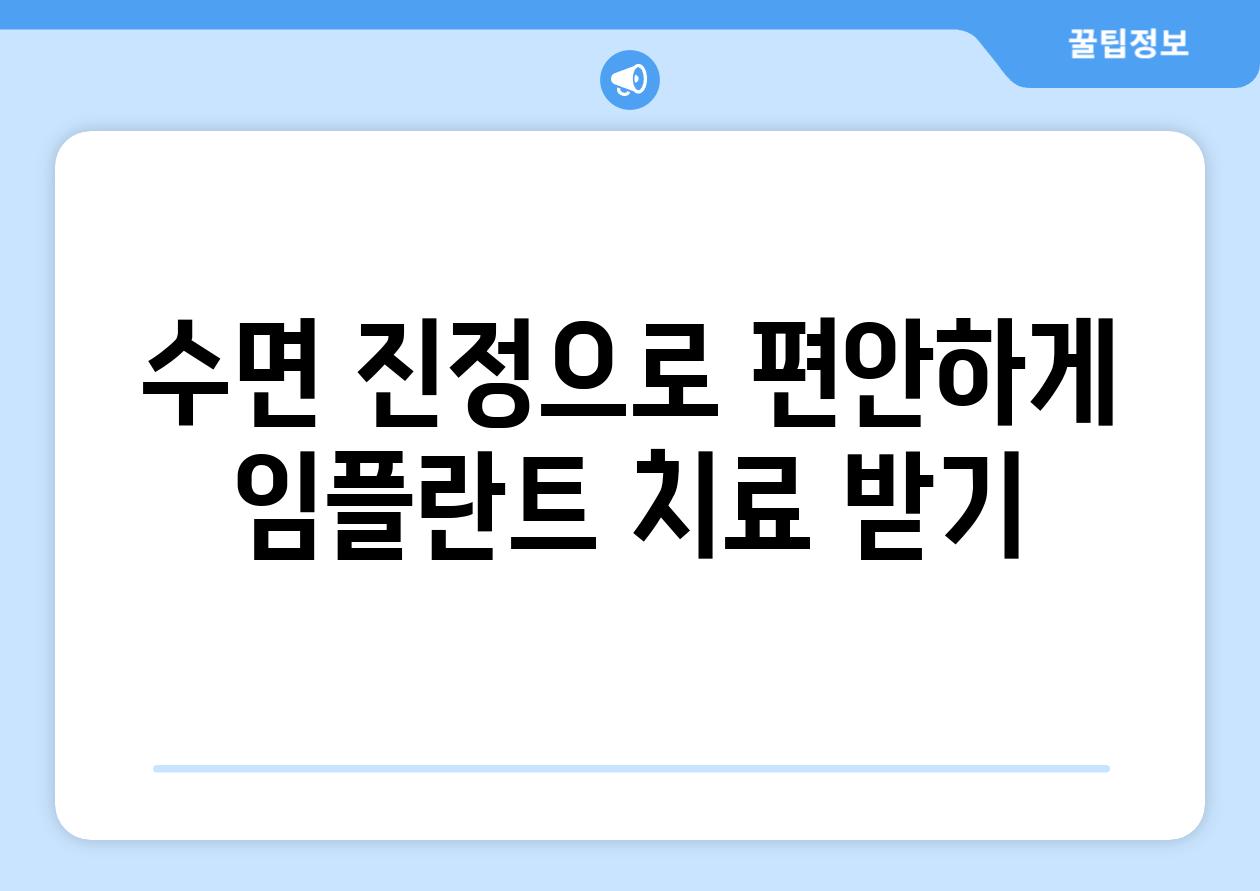 수면 진정으로 편안하게 임플란트 치료 받기